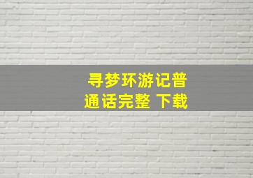 寻梦环游记普通话完整 下载